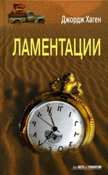 Аудиокнига Ламентации