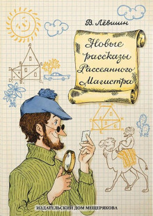 Аудиокнига Магистр рассеянных наук