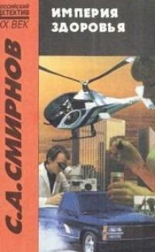Аудиокнига «Империя Здоровья»