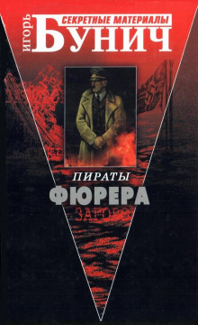 Аудиокнига Пираты Фюрера