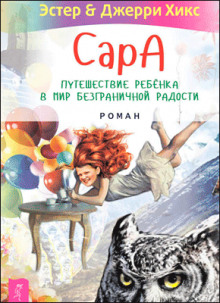 Аудиокнига Сара. Книга 3. Говорящий филин стоит тысячи слов. Как пережить приключения, ничем не рискуя