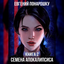 Аудиокнига Семена Апокалипсиса. Книга 2