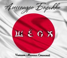 Аудиокнига Шёлк