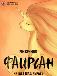 Аудиокнига Фаирсан