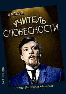 Аудиокнига Учитель словесности