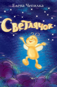 Аудиокнига Светлячок