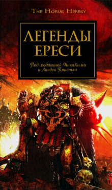 слушать аудиокнигу Легенды Ереси Аудиокнига Легенды Ереси