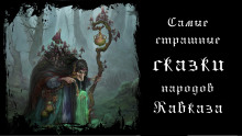 Аудиокнига Самые страшные сказки народов Кавказа
