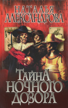 Аудиокнига Тайна Ночного дозора