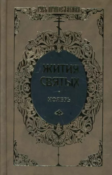 Аудиокнига Жития святых. Месяц ноябрь