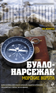 Аудиокнига Врата моря