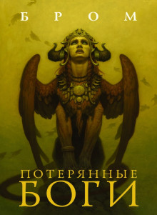 Аудиокнига Потерянные боги