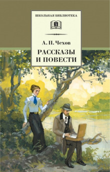 Аудиокнига Рассказы и повести 1888-1897 гг.