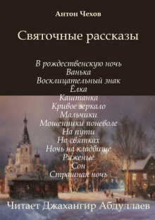 Аудиокнига Святочные рассказы