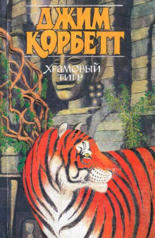 Аудиокнига Храмовый тигр