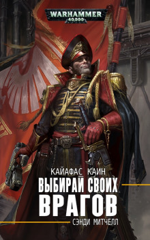 Аудиокнига Выбирай своих врагов