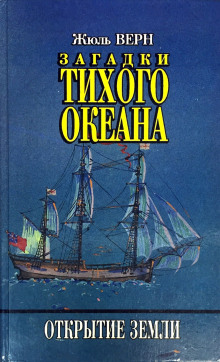 Аудиокнига Загадки Тихого океана