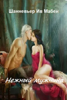 Аудиокнига Нежный мужчина