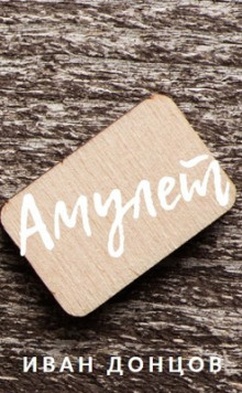 Аудиокнига Амулет