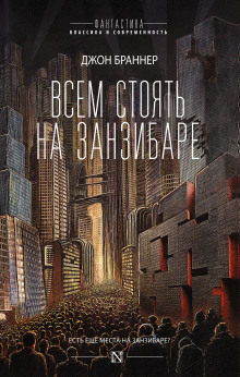 Аудиокнига Всем стоять на Занзибаре