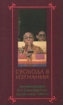 Аудиокнига Свобода в изгнании. Автобиография Далай-ламы XIV