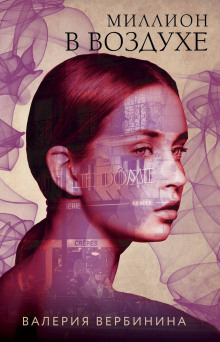 Аудиокнига Миллион в воздухе