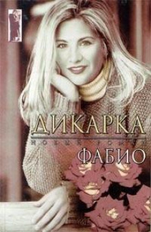 Аудиокнига Дикарка