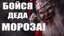 Аудиокнига Бойся Деда Мороза