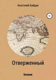 Аудиокнига Отверженный