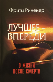 Аудиокнига Лучшее — впереди