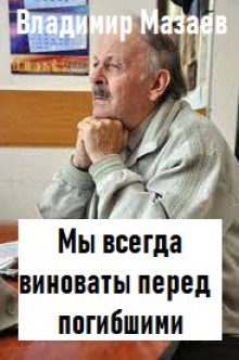 Аудиокнига Мы всегда виноваты перед погибшими