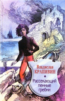Аудиокнига Рассекающий пенные гребни