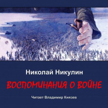 Аудиокнига Воспоминания о войне