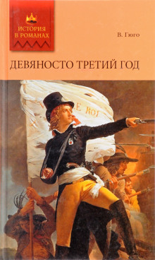 слушать аудиокнигу Девяносто третий год Аудиокнига Девяносто третий год