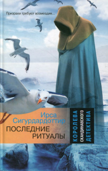 Аудиокнига Последние ритуалы