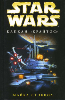 Аудиокнига Капкан «Крайтос»
