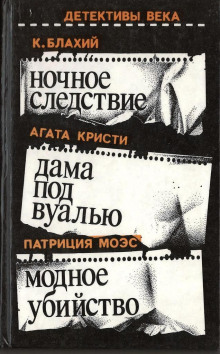 Аудиокнига Ночное следствие