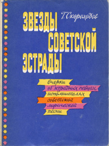 Аудиокнига Звёзды советской эстрады