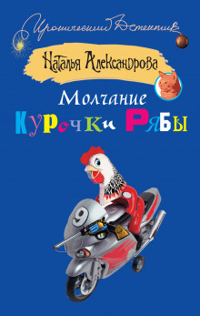 Аудиокнига Молчание Курочки Рябы