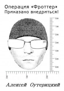 Аудиокнига Операция «Фроттер» Приказано внедриться!