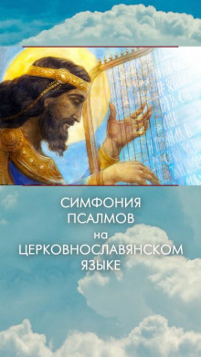 Аудиокнига Симфония псалмов на церковнославянском языке
