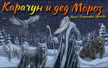 Аудиокнига Карачун и дед Мороз. Сказки тёмной Руси