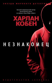 Аудиокнига Незнакомец