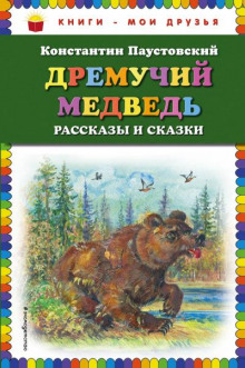 Аудиокнига Дремучий медведь