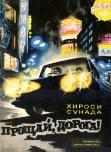 Аудиокнига Прощай, дорога!