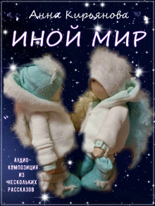 Аудиокнига Иной мир