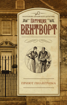 слушать аудиокнигу Приют Пилигрима Аудиокнига Приют Пилигрима