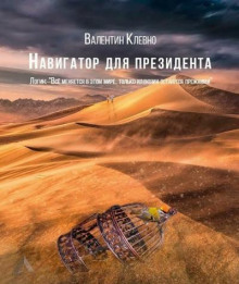 Аудиокнига Навигатор для президента