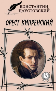 Аудиокнига Орест Кипренский