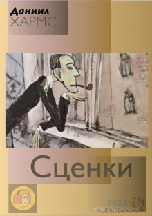 Аудиокнига Сценки (сборник)